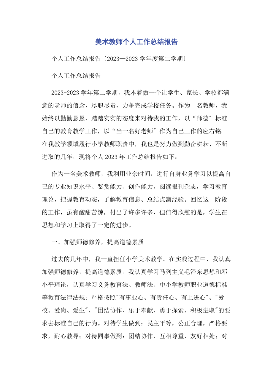 2023年美术教师个人工作总结报告.docx_第1页