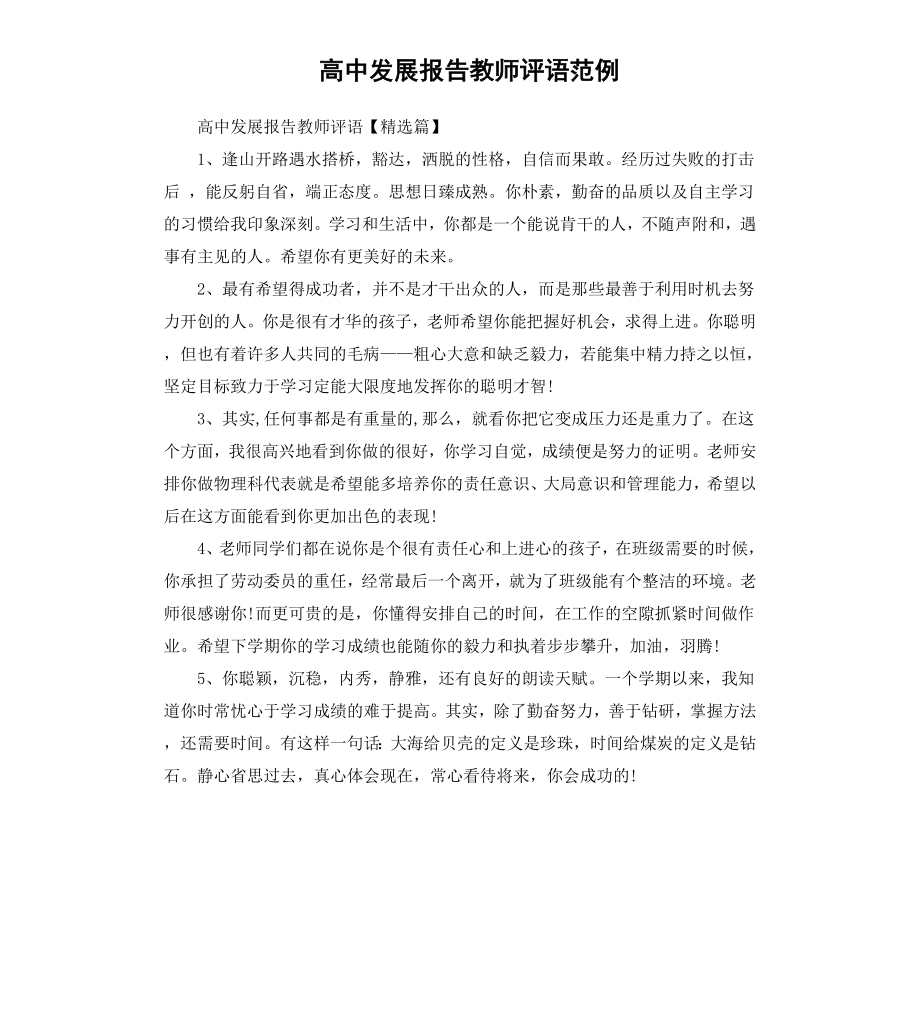 高中发展报告教师评语范例.docx_第1页