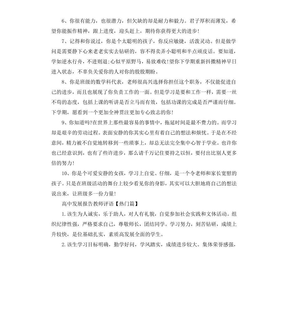 高中发展报告教师评语范例.docx_第2页