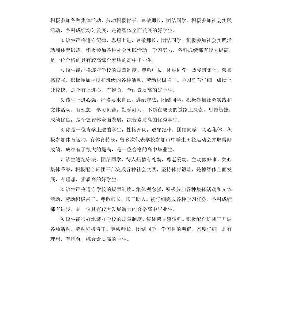 高中发展报告教师评语范例.docx_第3页