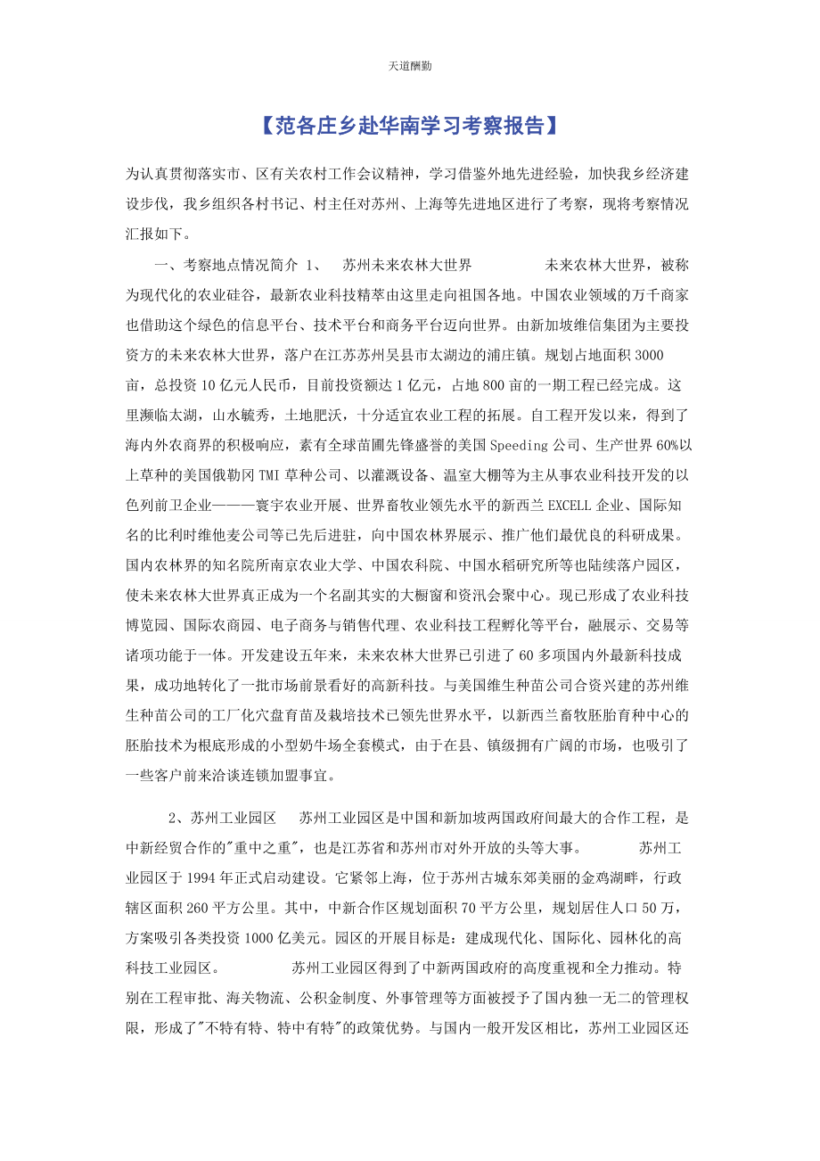 2023年范各庄乡赴华南学习考察报告范文.docx_第1页