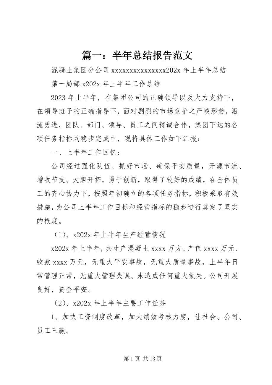 2023年半年总结报告.docx_第1页