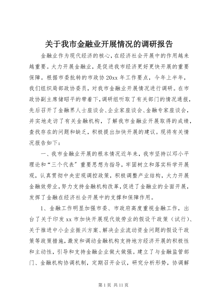 2023年我市金融业发展情况的调研报告.docx_第1页