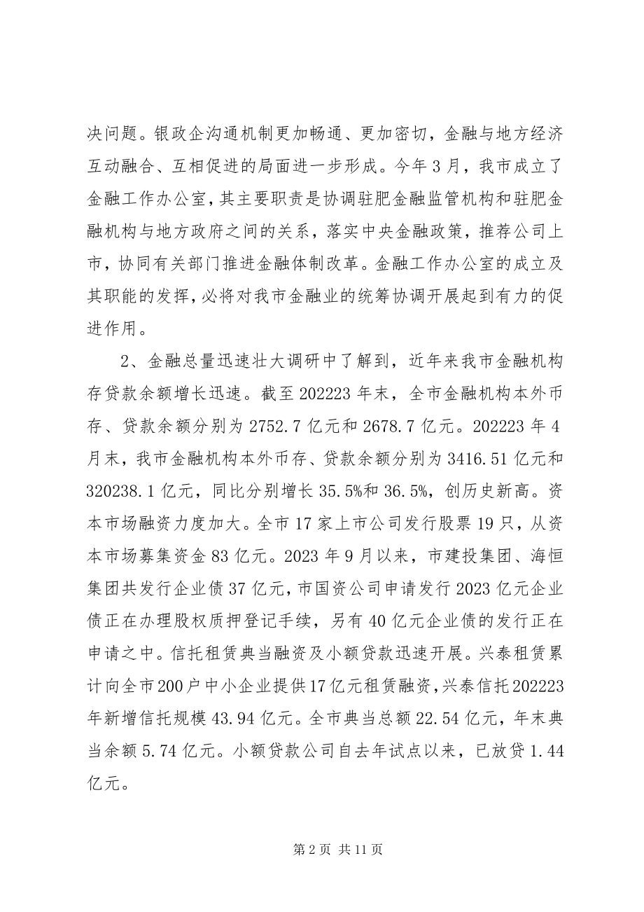 2023年我市金融业发展情况的调研报告.docx_第2页