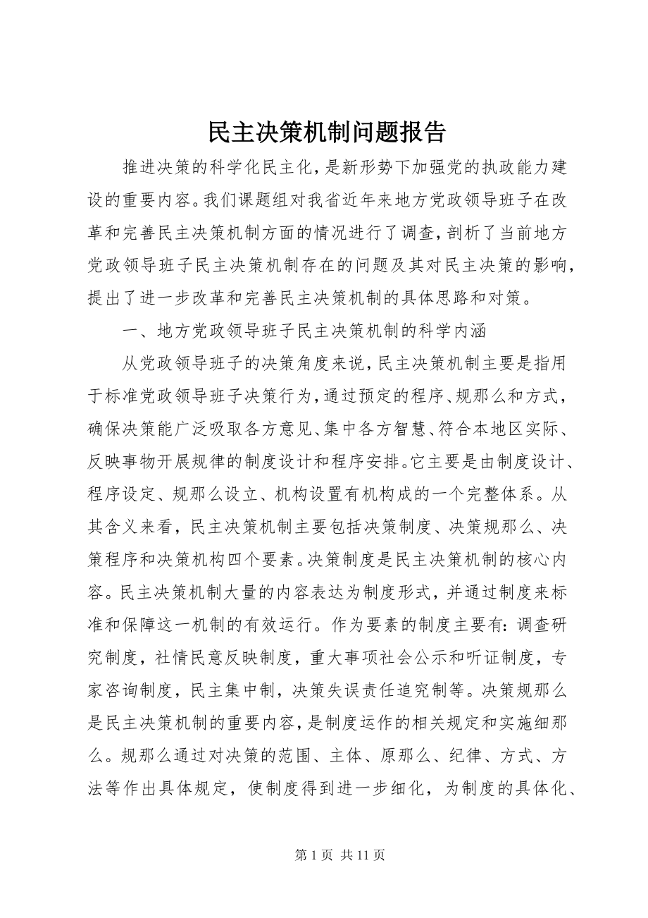 2023年民主决策机制问题报告.docx_第1页