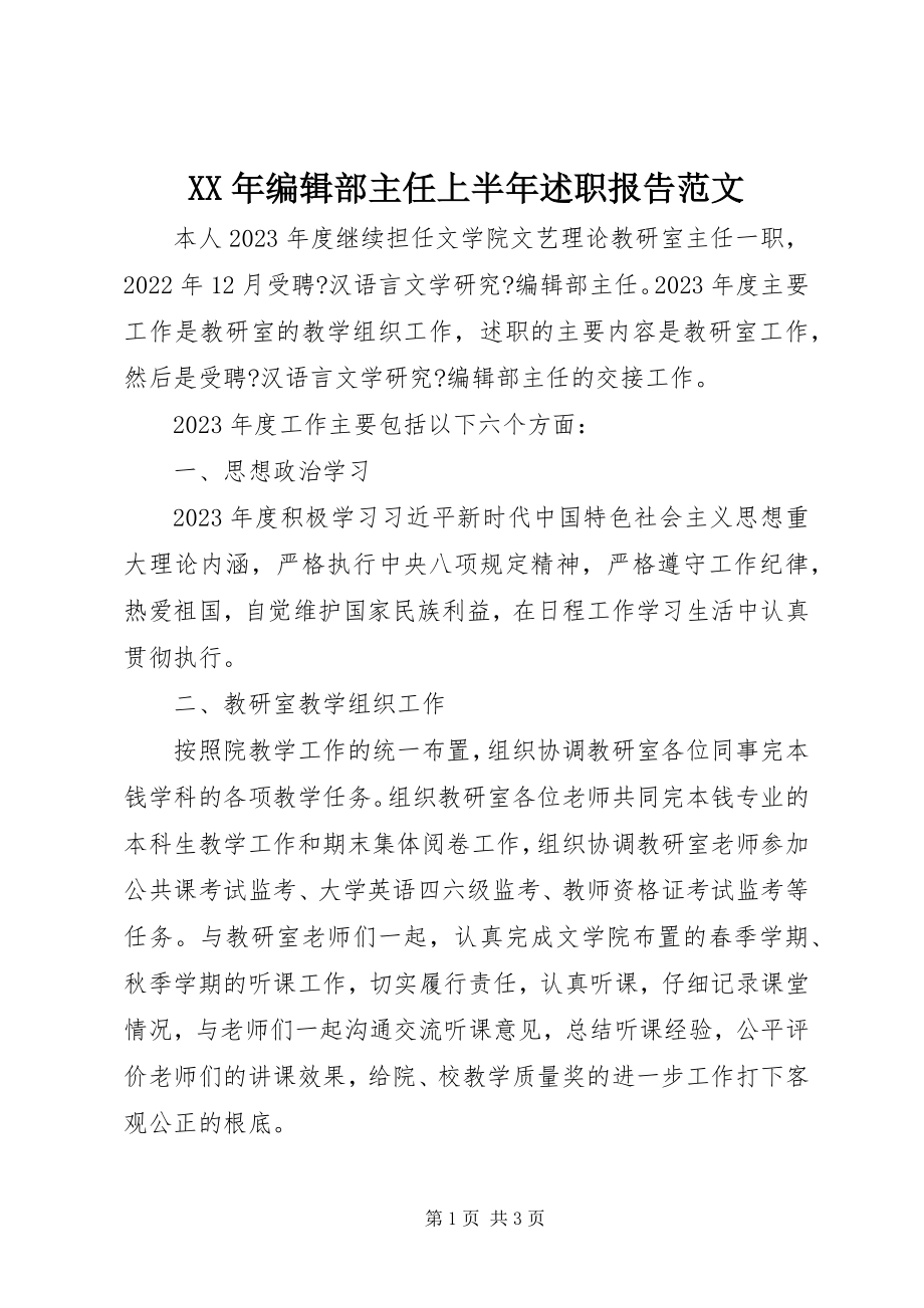 2023年编辑部主任上半年述职报告.docx_第1页