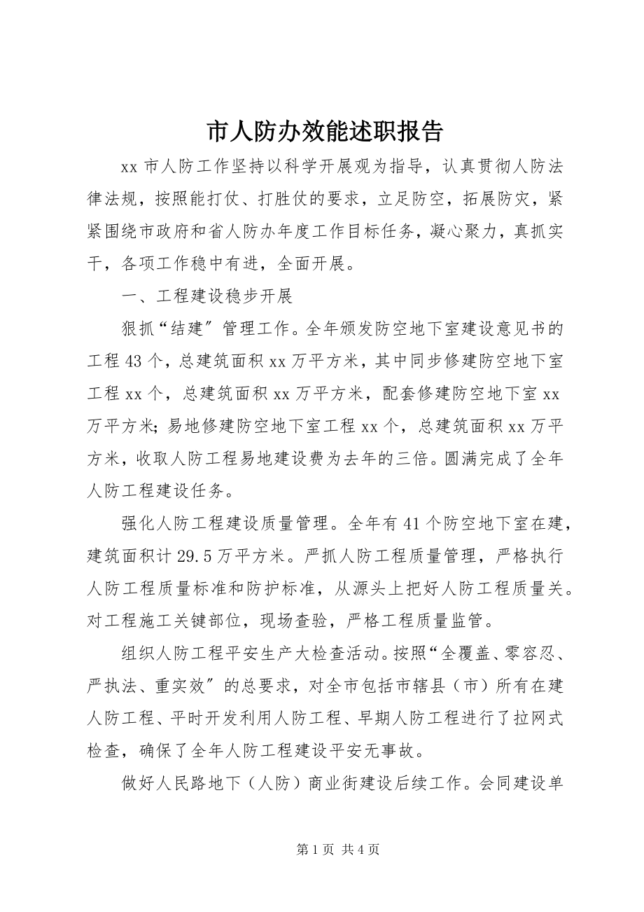 2023年市人防办效能述职报告.docx_第1页