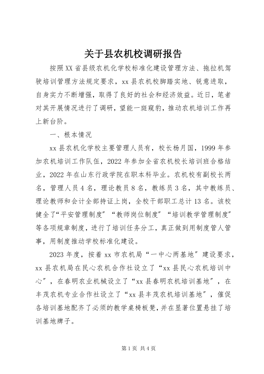 2023年县农机校调研报告.docx_第1页