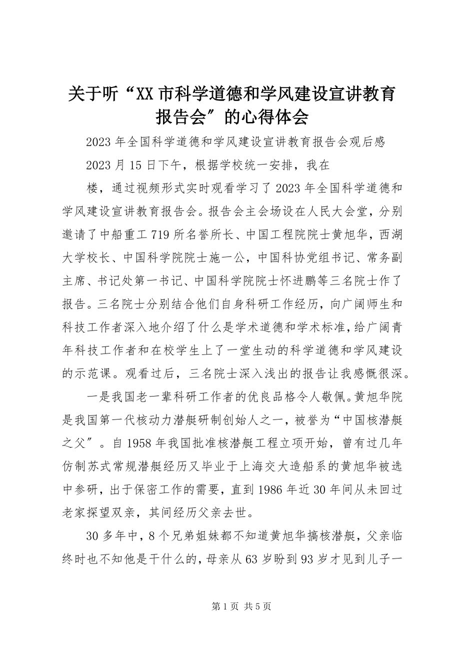 2023年听“XX市科学道德和学风建设宣讲教育报告会”的心得体会.docx_第1页