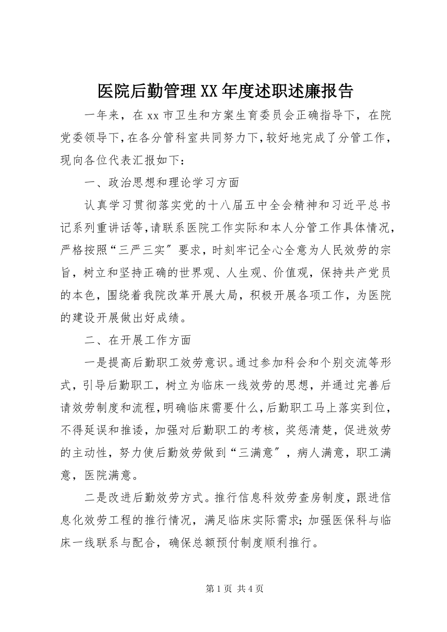 2023年医院后勤管理度述职述廉报告.docx_第1页