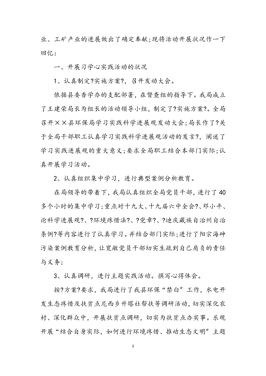 2023年环保局深入学习科学发展观活动调研报告.docx_第2页