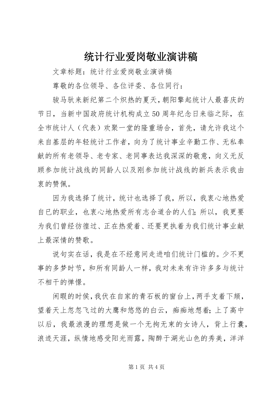 2023年统计行业爱岗敬业演讲稿.docx_第1页