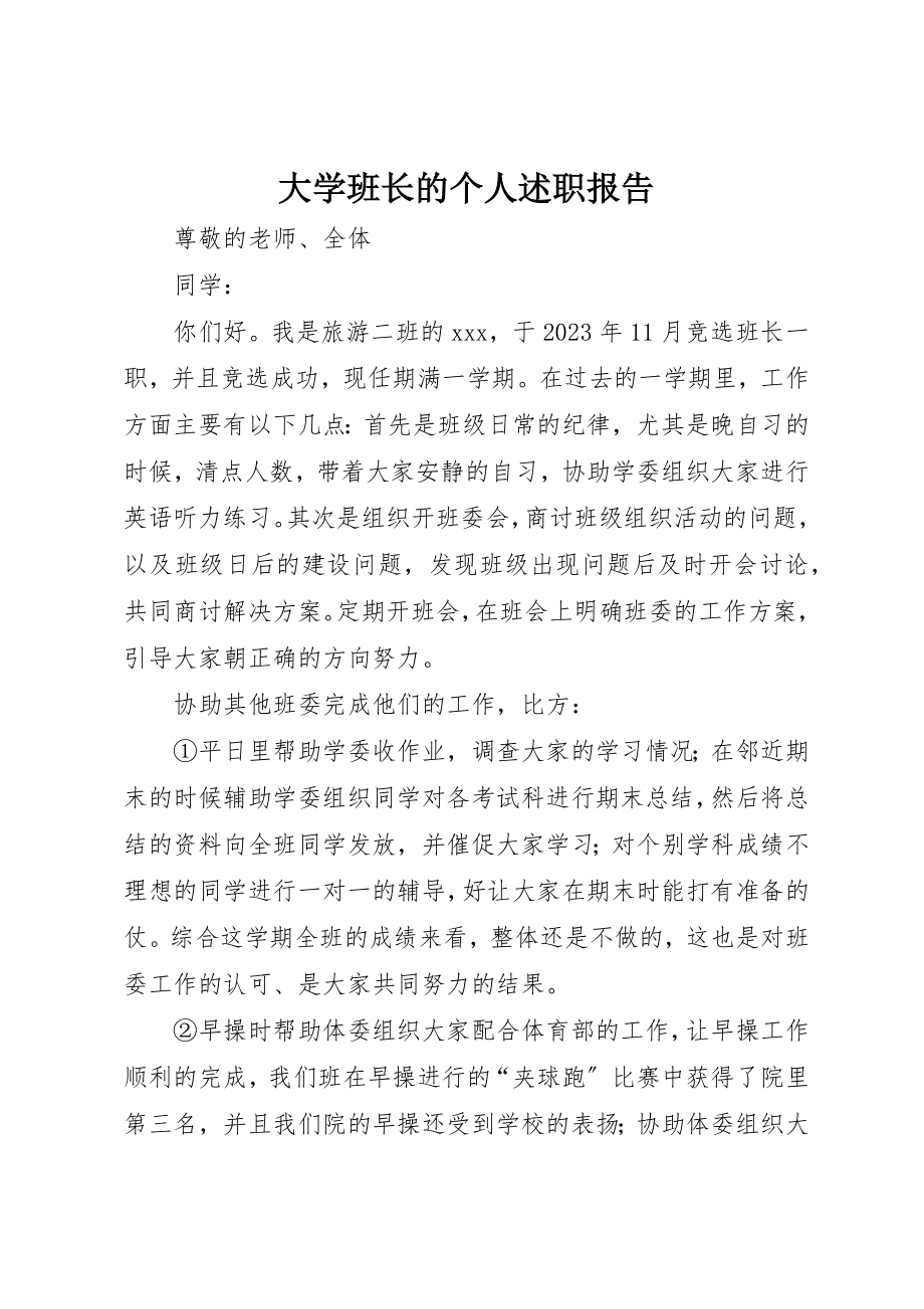 2023年大学班长的个人述职报告.docx_第1页