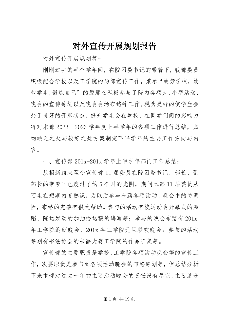 2023年对外宣传发展规划报告.docx_第1页