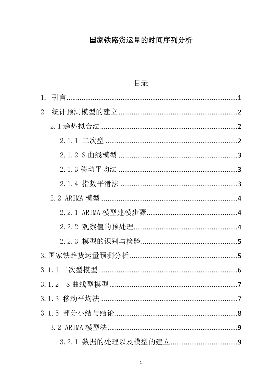 国家铁路货运量的时间序列分析研究交通运输专业.docx_第1页