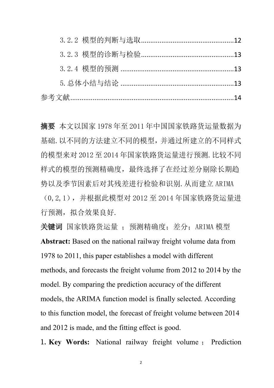 国家铁路货运量的时间序列分析研究交通运输专业.docx_第2页