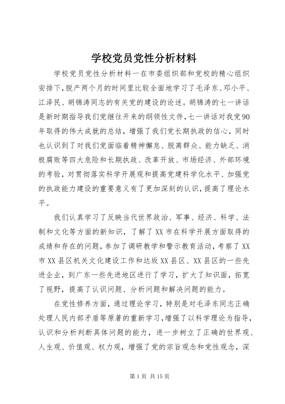 2023年学校党员党性分析材料.docx_第1页