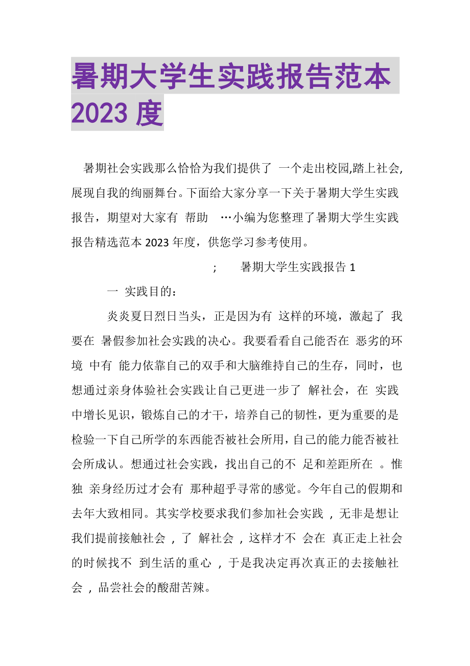 2023年暑期大学生实践报告范本20XX度.doc_第1页