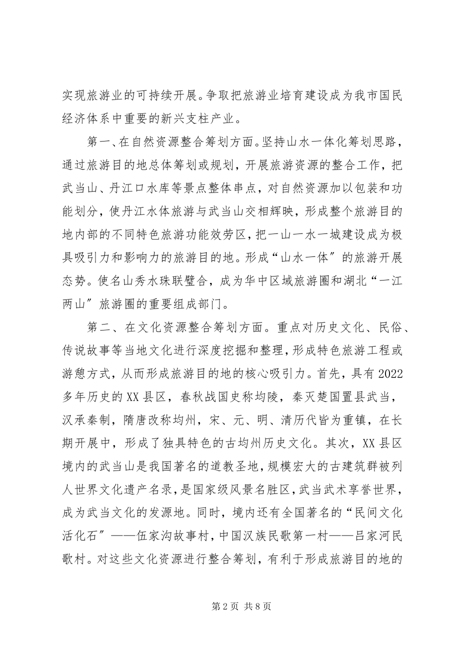 2023年旅游业发展调研报告.docx_第2页