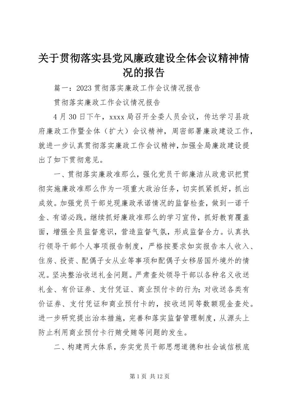 2023年贯彻落实县党风廉政建设全体会议精神情况的报告.docx_第1页