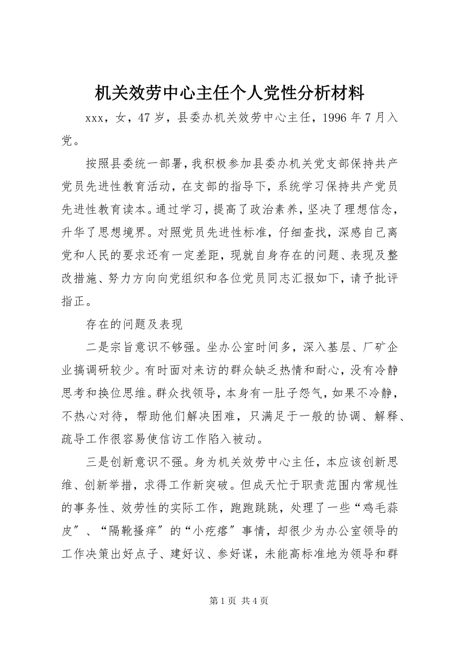 2023年机关服务中心主任个人党性分析材料.docx_第1页