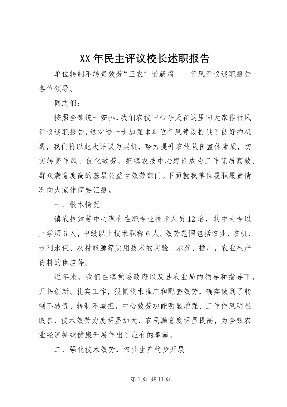 2023年民主评议校长述职报告.docx_第1页