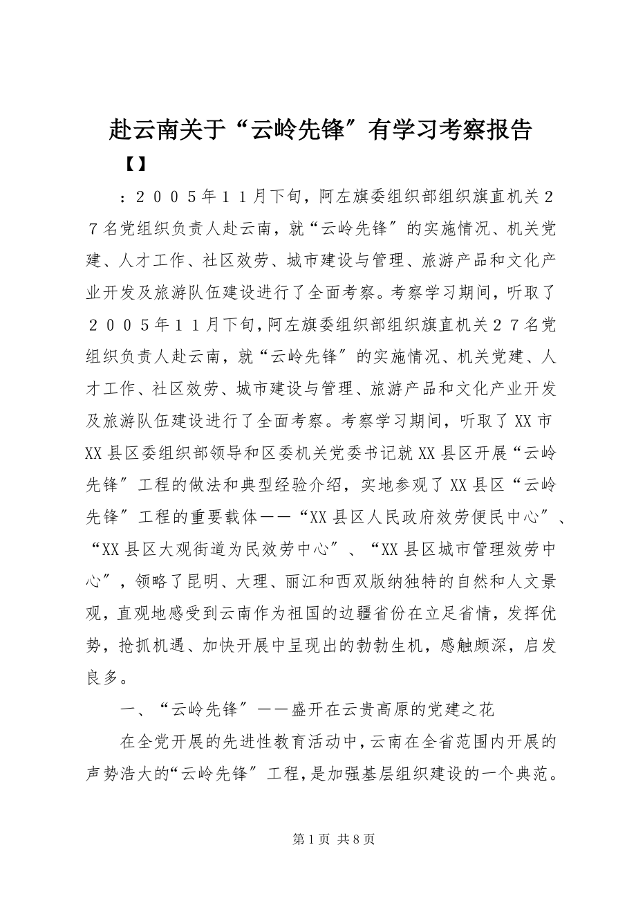 2023年赴云南关于“云岭先锋”有学习考察报告.docx_第1页