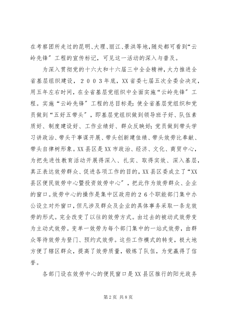 2023年赴云南关于“云岭先锋”有学习考察报告.docx_第2页