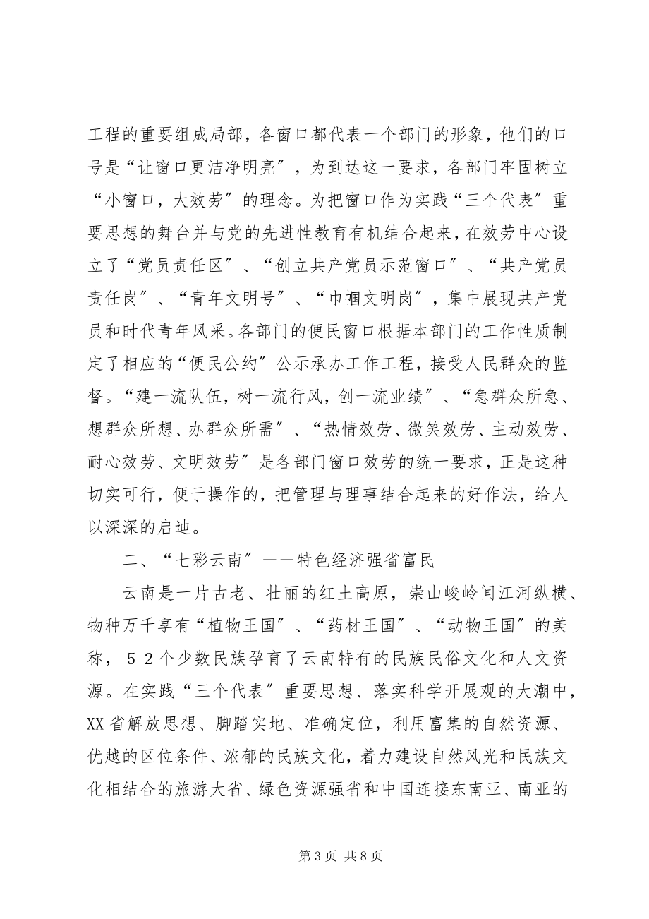 2023年赴云南关于“云岭先锋”有学习考察报告.docx_第3页