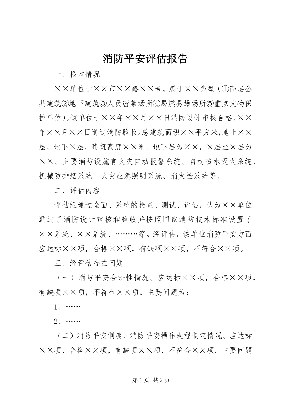 2023年消防安全评估报告.docx_第1页