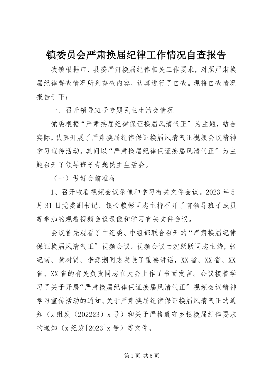 2023年镇委员会严肃换届纪律工作情况自查报告.docx_第1页