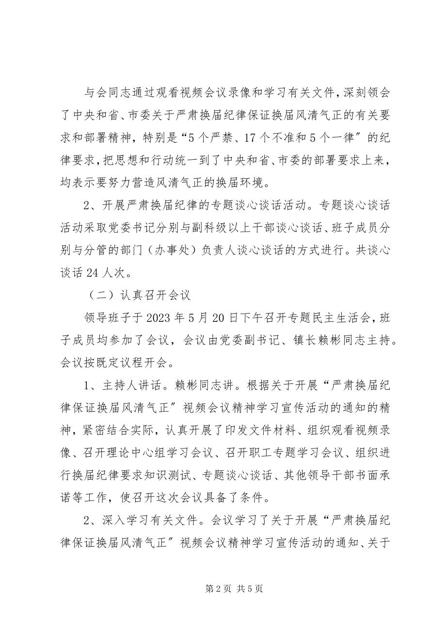 2023年镇委员会严肃换届纪律工作情况自查报告.docx_第2页