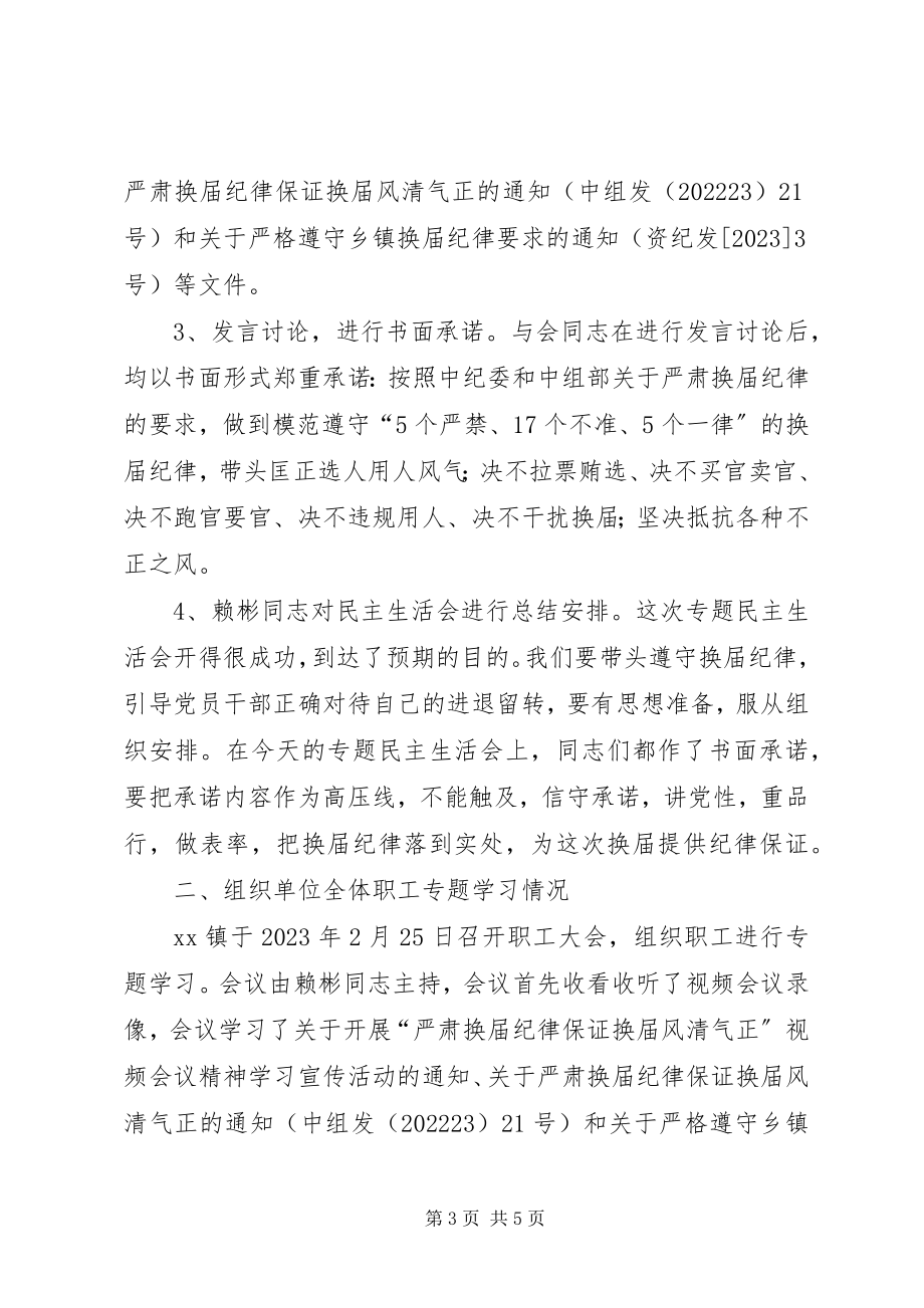 2023年镇委员会严肃换届纪律工作情况自查报告.docx_第3页