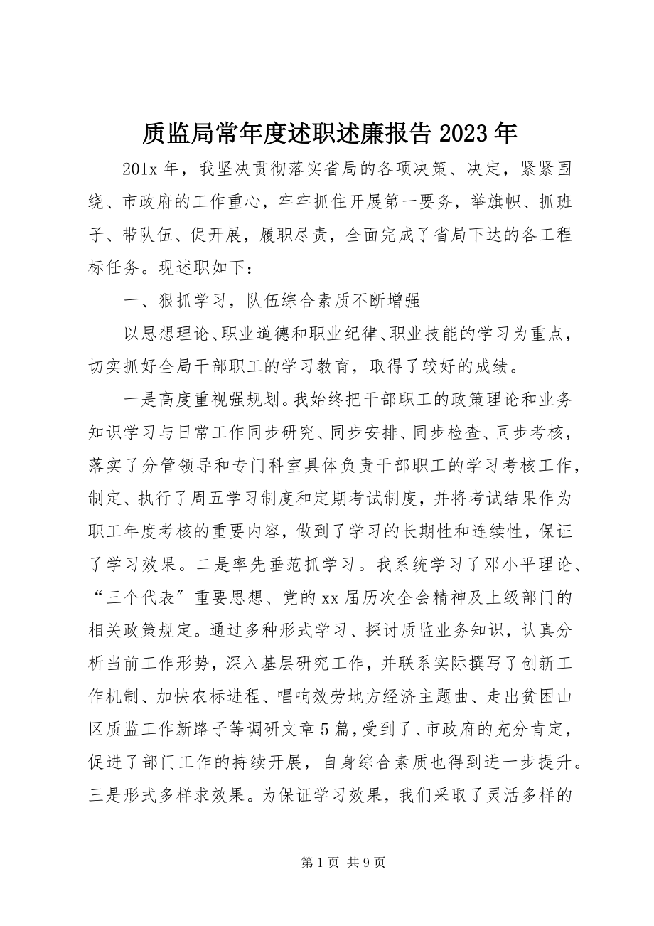 2023年质监局长年度述职述廉报告.docx_第1页