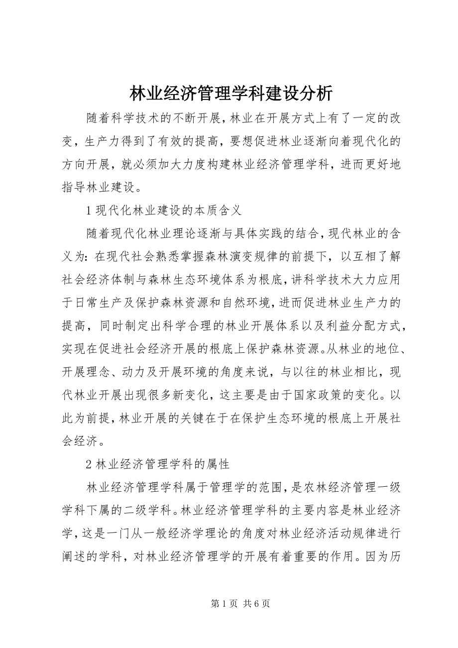 2023年林业经济管理学科建设分析.docx_第1页