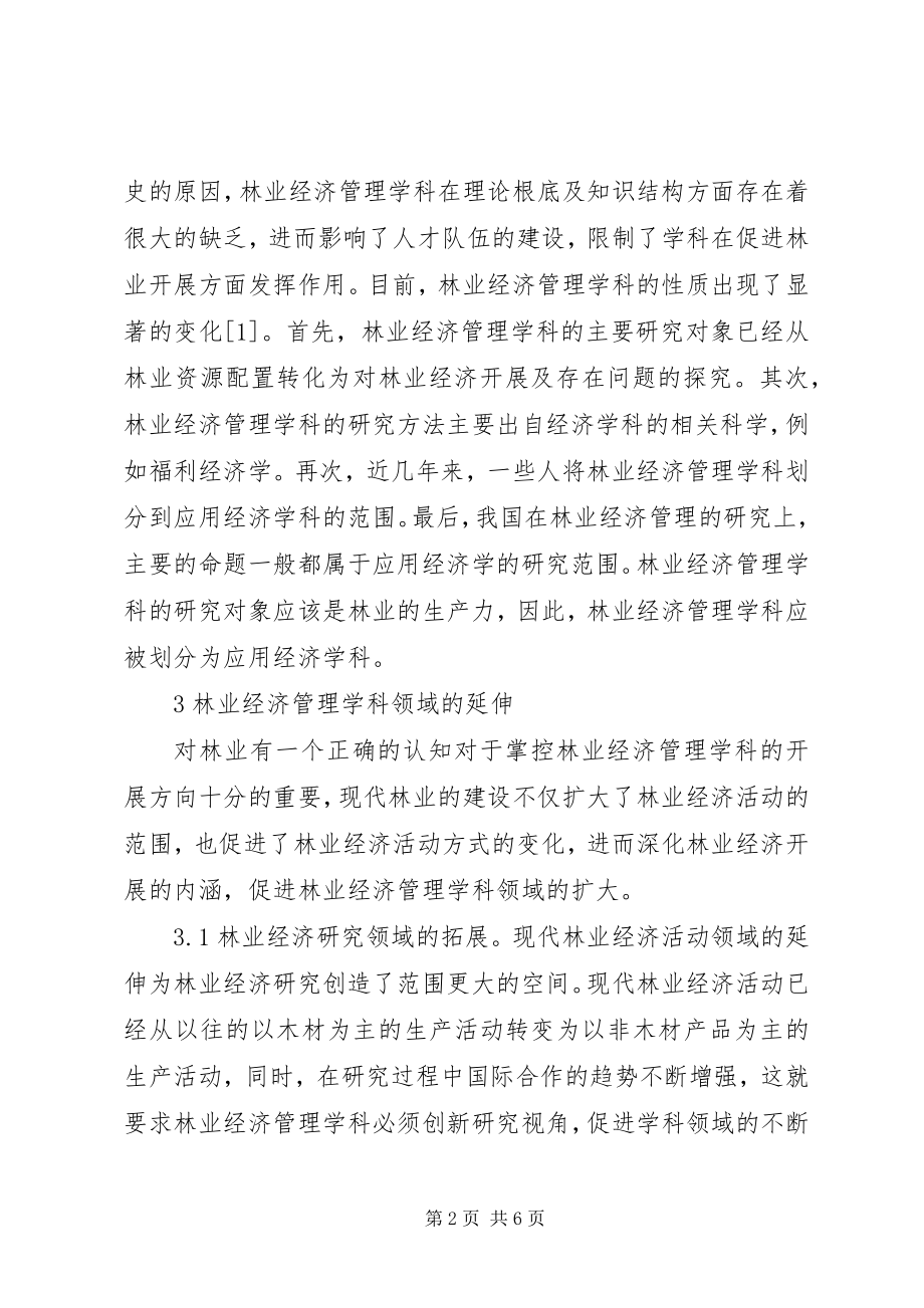 2023年林业经济管理学科建设分析.docx_第2页