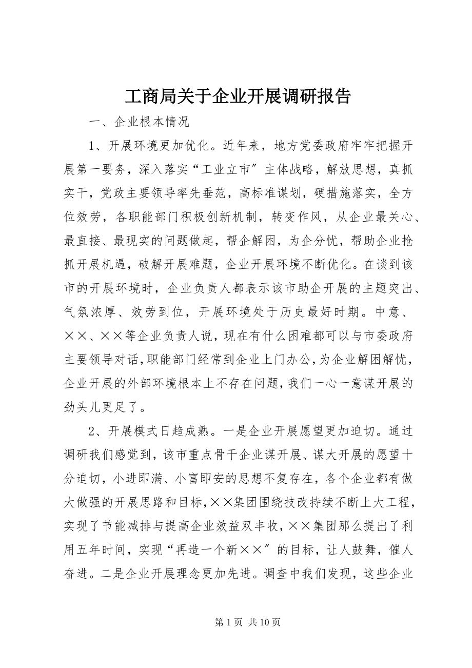 2023年工商局关于企业发展调研报告.docx_第1页