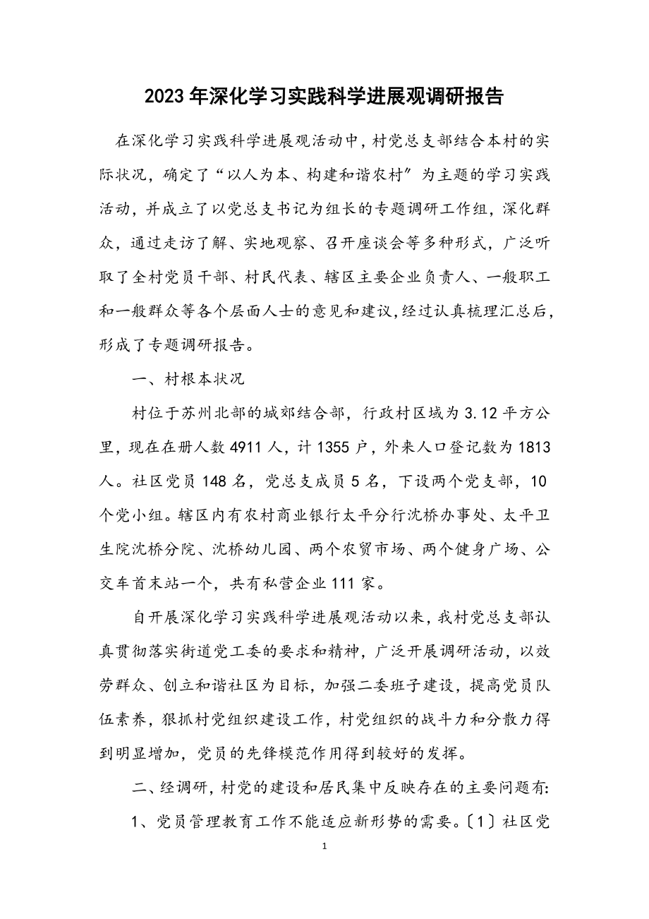 2023年深入学习实践科学发展观调研报告.docx_第1页