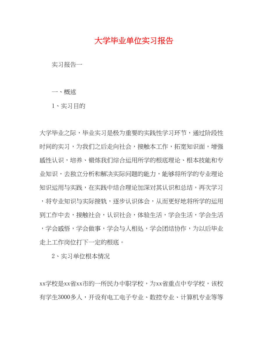 2023年大学毕业单位实习报告.docx_第1页