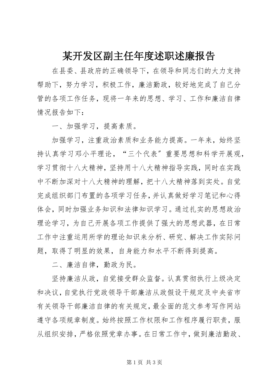 2023年某开发区副主任度述职述廉报告.docx_第1页