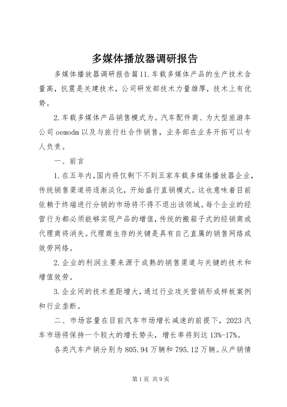 2023年多媒体播放器调研报告.docx_第1页