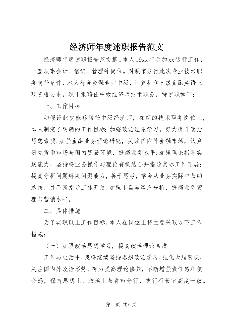 2023年经济师度述职报告.docx_第1页