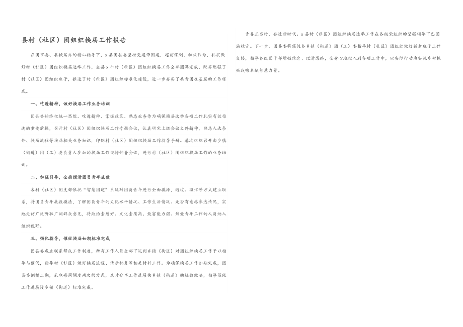 2023年县村社区团组织换届工作报告.docx_第1页