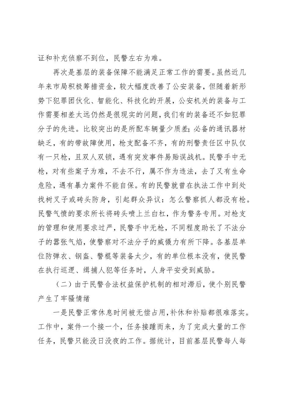 2023年当前基层民警思想状况的调查分析新编.docx_第2页