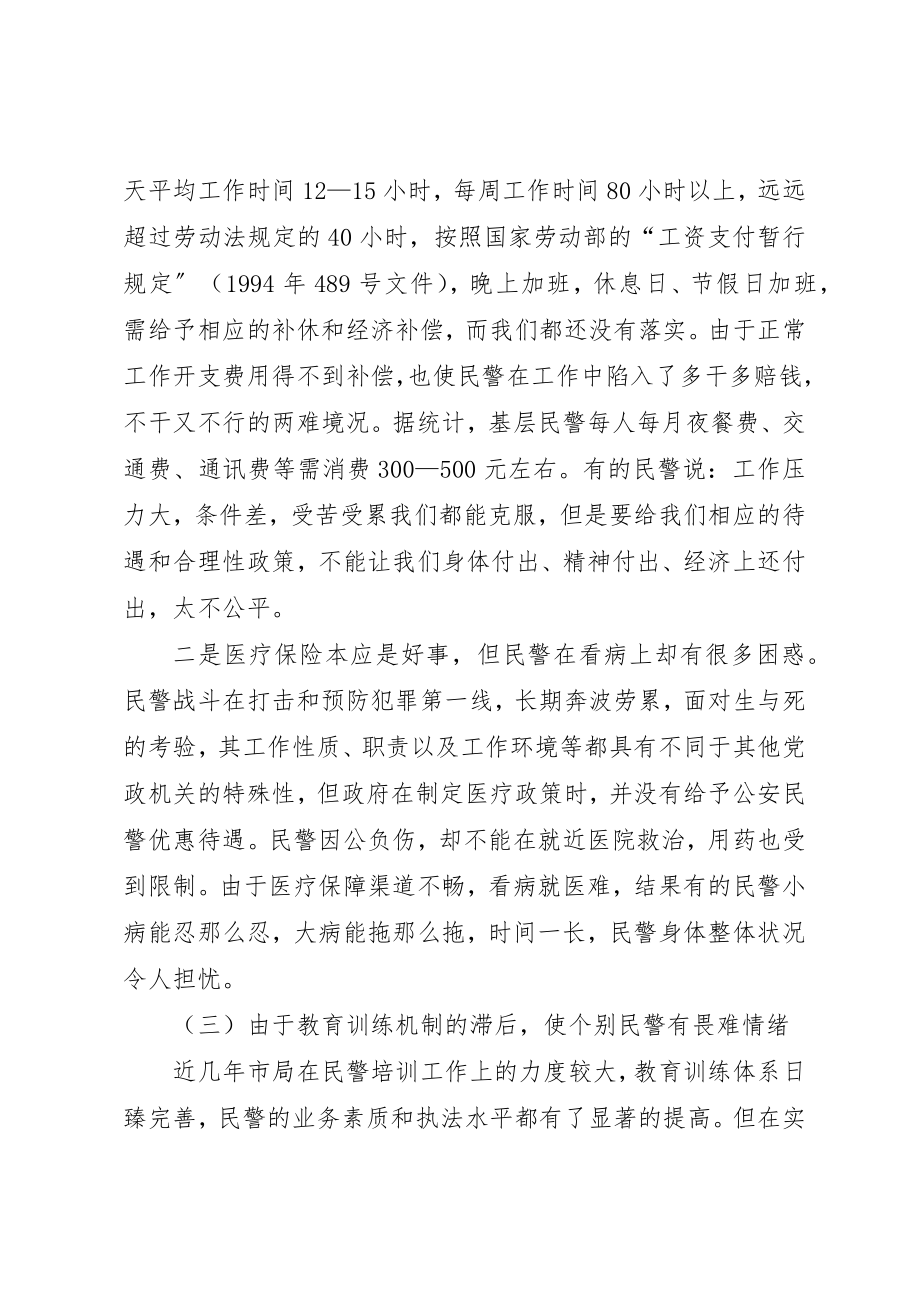 2023年当前基层民警思想状况的调查分析新编.docx_第3页