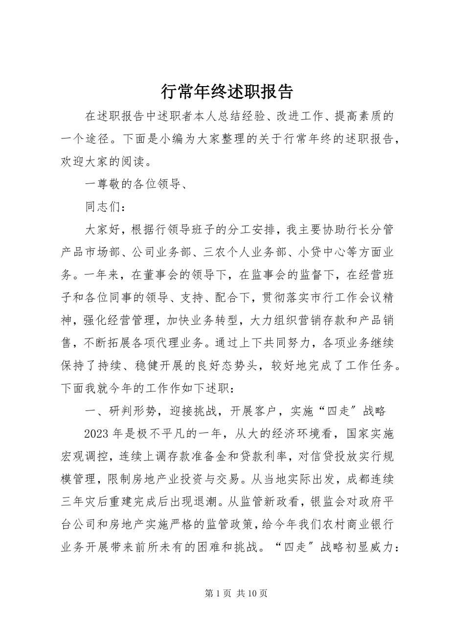 2023年行长终述职报告.docx_第1页