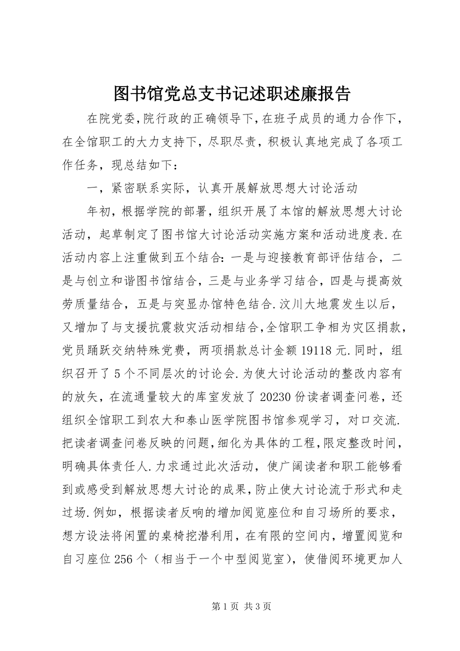 2023年图书馆党总支书记述职述廉报告.docx_第1页