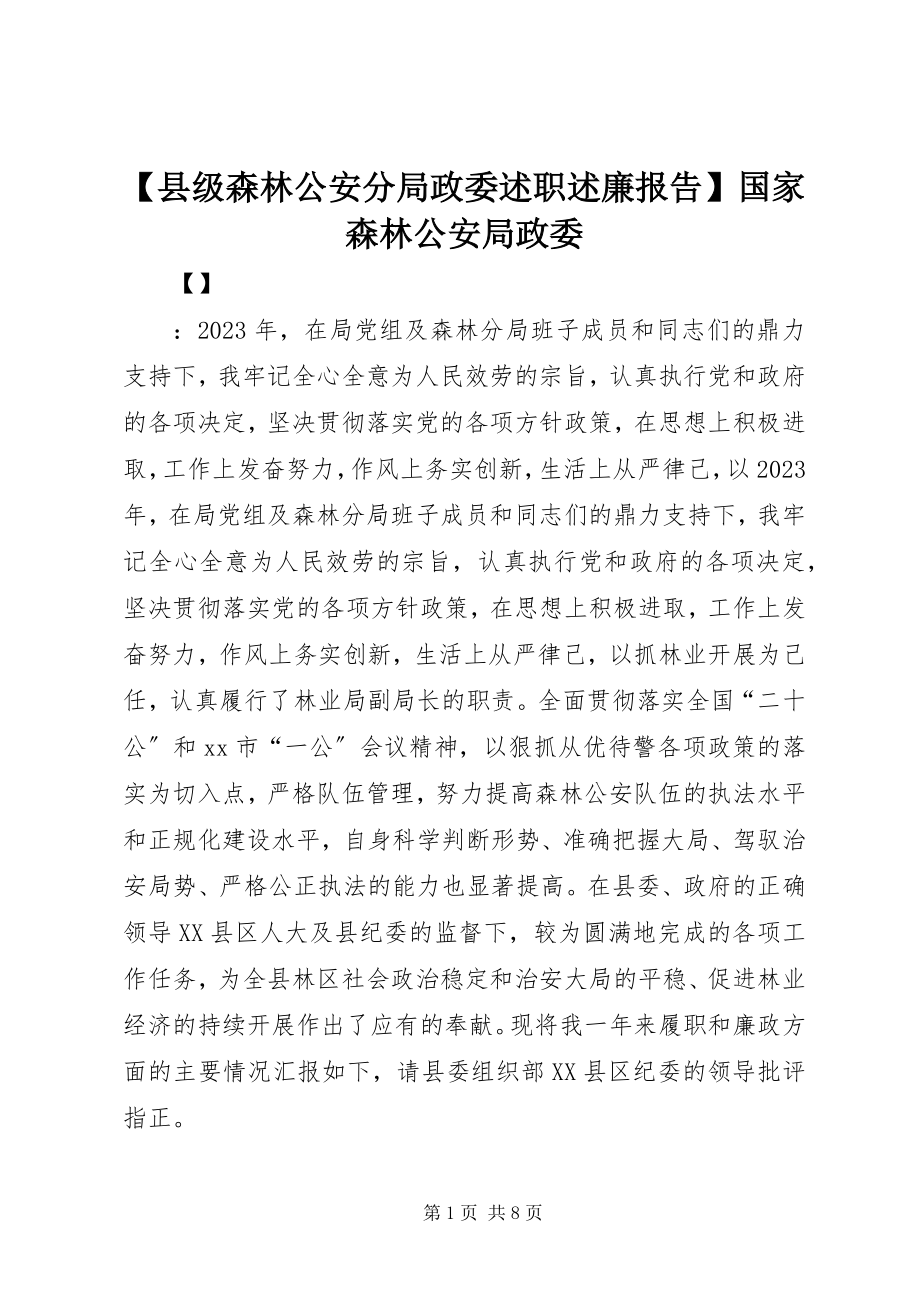 2023年县级森林公安分局政委述职述廉报告国家森林公安局政委.docx_第1页