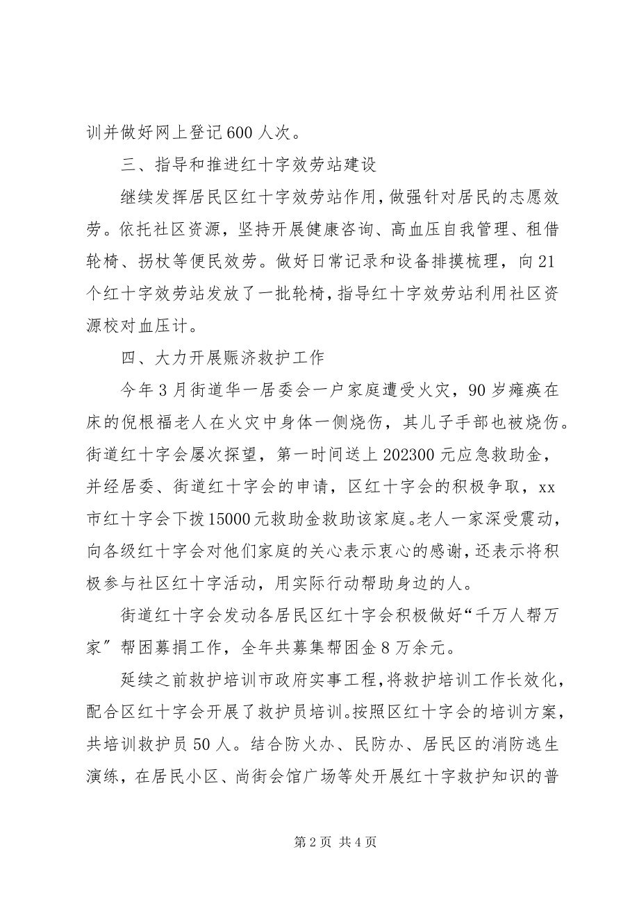 2023年街道红十字会工作总结报告.docx_第2页