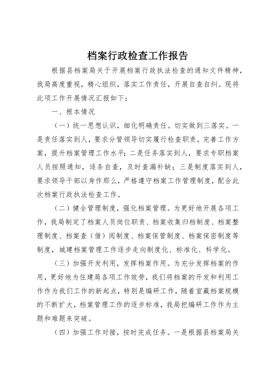 2023年档案行政检查工作报告新编.docx_第1页